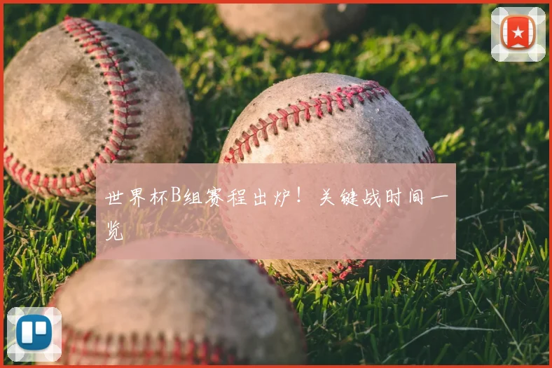 世界杯B组赛程出炉!关键战时间一览