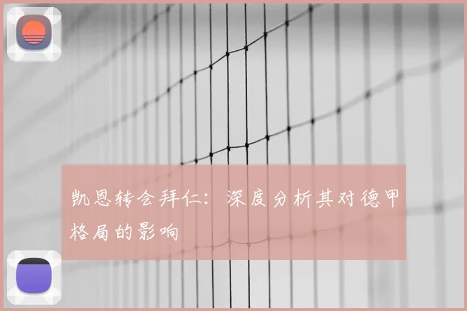 凯恩转会拜仁：深度分析其对德甲格局的影响
