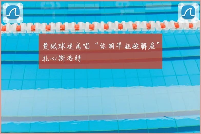 曼城球迷高唱“你明早就被解雇”扎心斯洛特