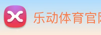 乐动体育官网 Logo
